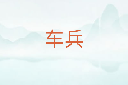 车兵