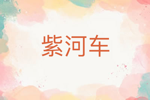 紫河车