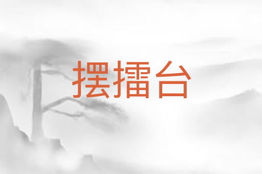 摆擂台