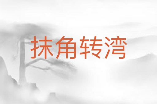 抹角转湾