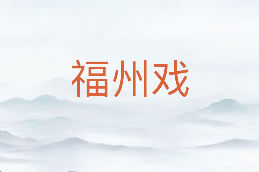 福州戏