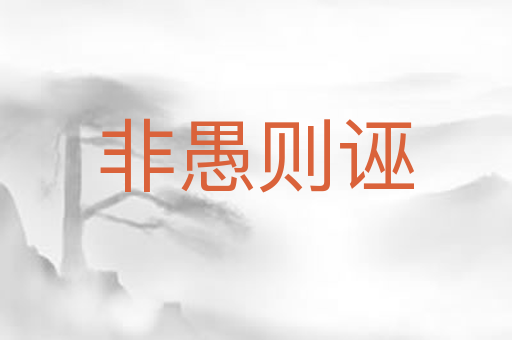 非愚则诬