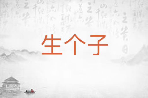 生个子