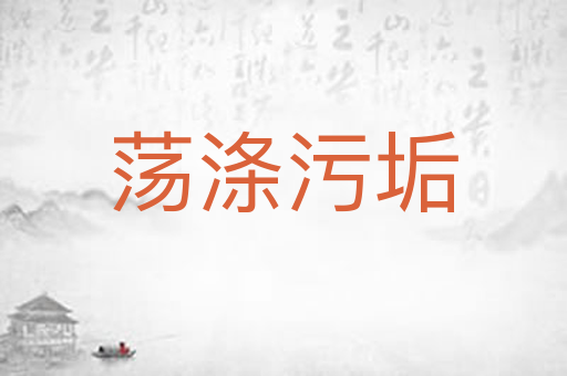 荡涤污垢