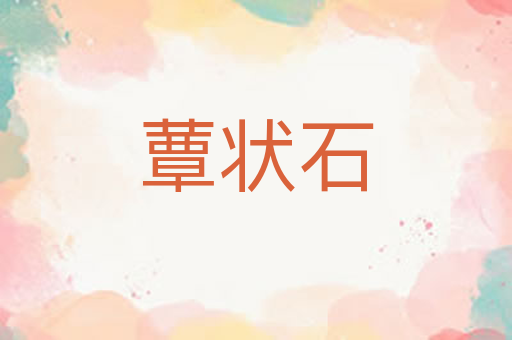 蕈状石