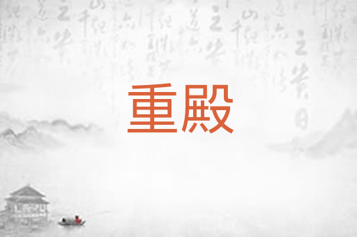 重殿