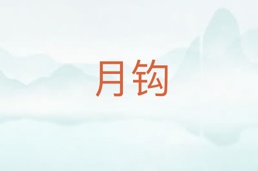 月钩
