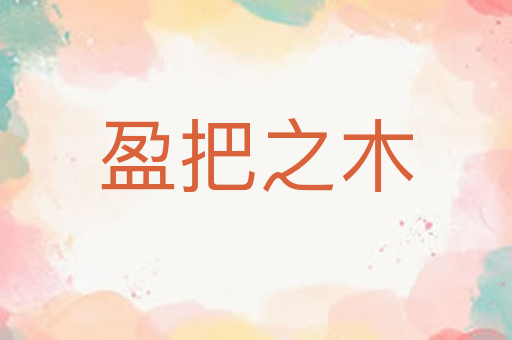 盈把之木