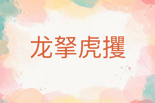 龙拏虎攫