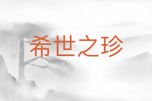 希世之珍