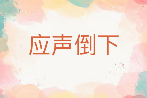 应声倒下