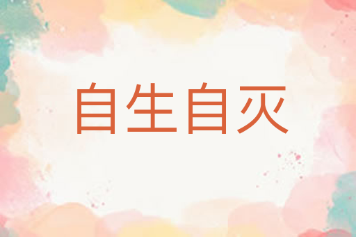 自生自灭