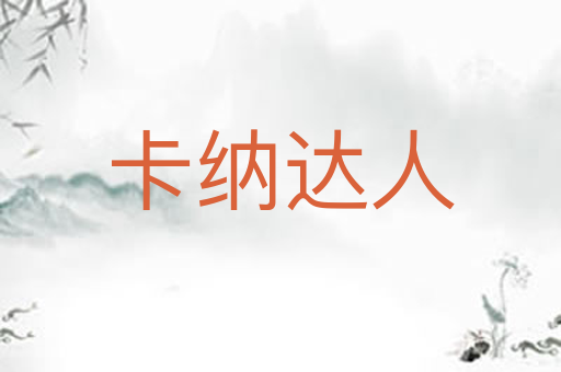 卡纳达人
