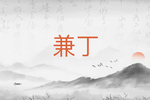 兼丁