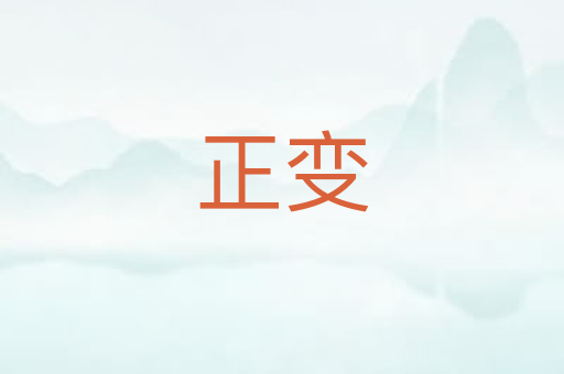 正变