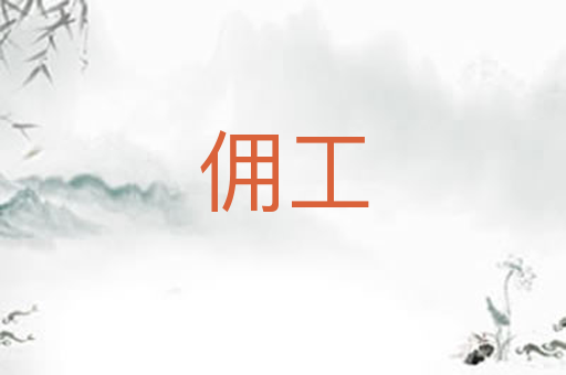 佣工
