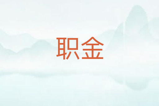 职金
