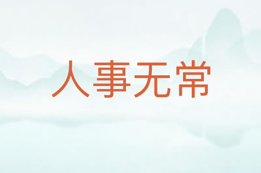 人事无常