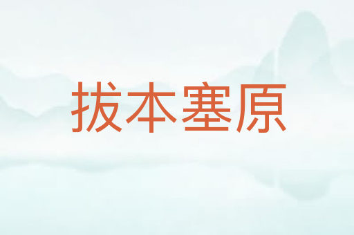 拔本塞原
