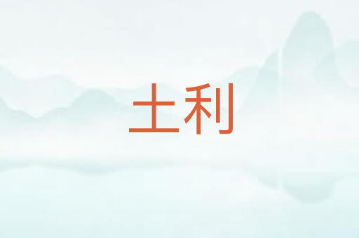 土利