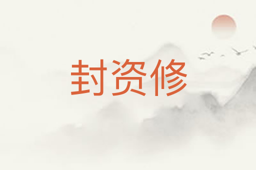 封资修