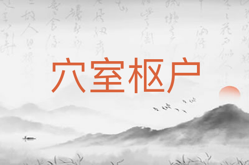 穴室枢户