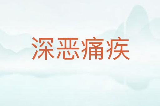 深恶痛疾