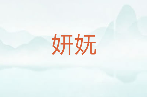 妍妩