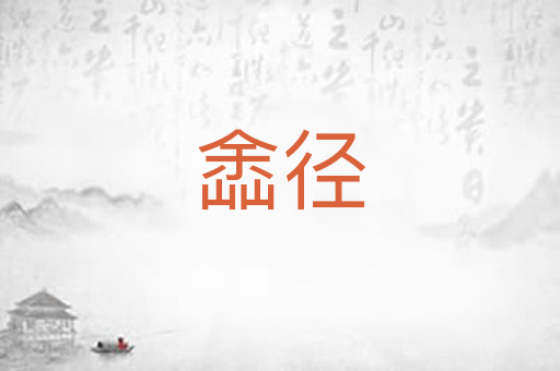 嵞径