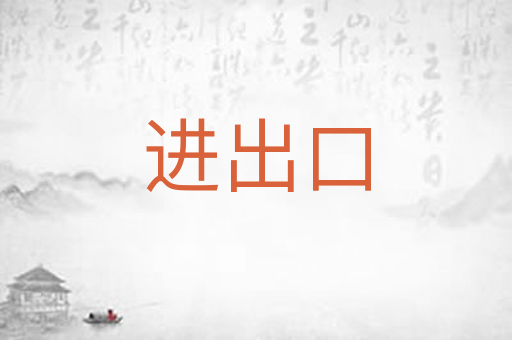 进出口