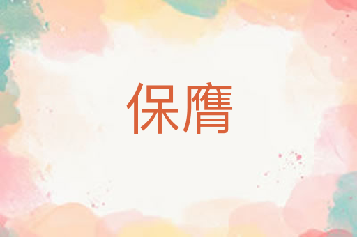 保膺