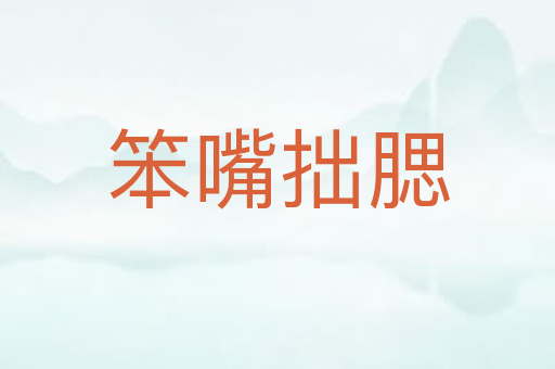 笨嘴拙腮