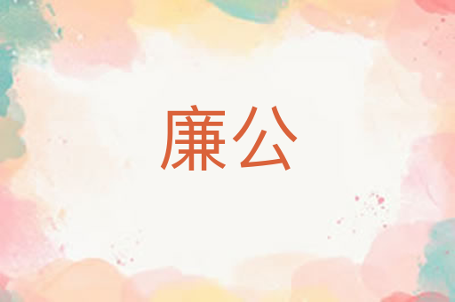 廉公