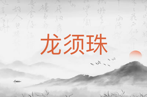 龙须珠