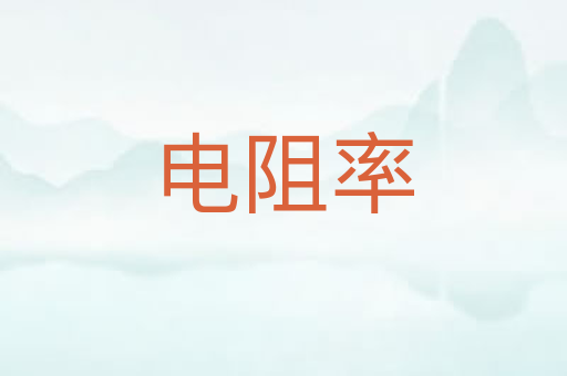 电阻率