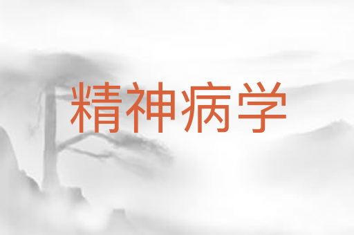 精神病学