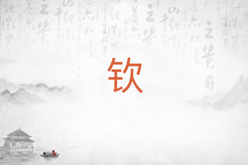 钦