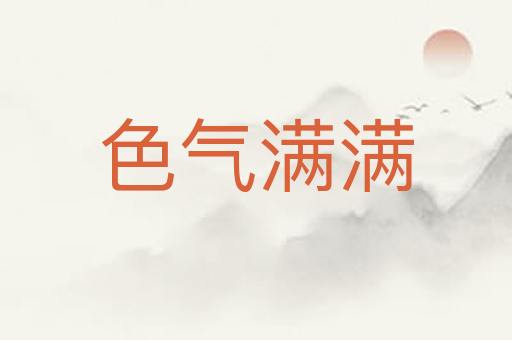 色气满满