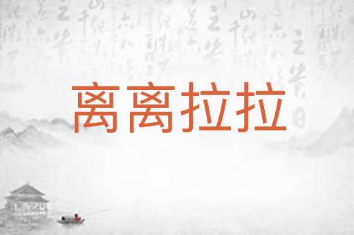 离离拉拉