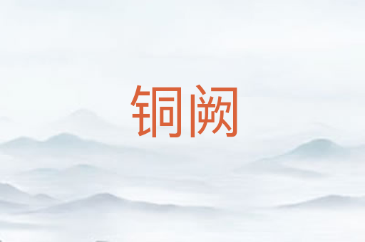铜阙