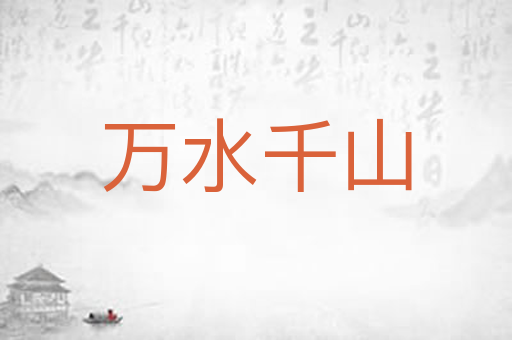 万水千山