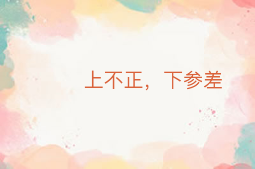上不正,下参差