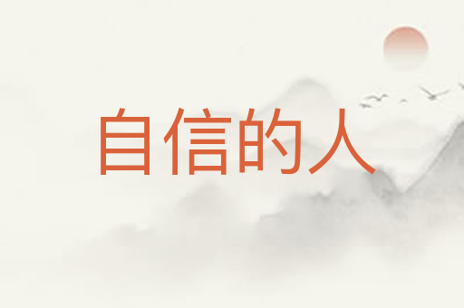 自信的人