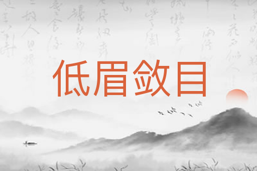 低眉敛目