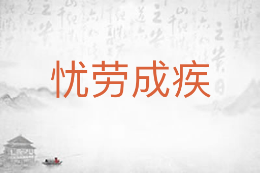 忧劳成疾