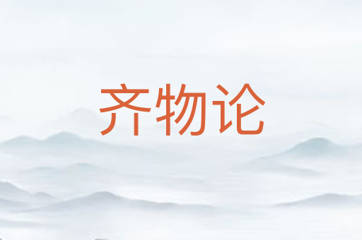齐物论