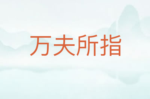 万夫所指