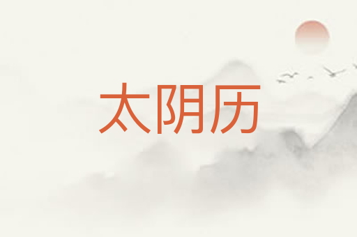 太阴历