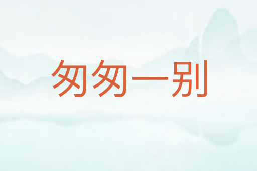 匆匆一别