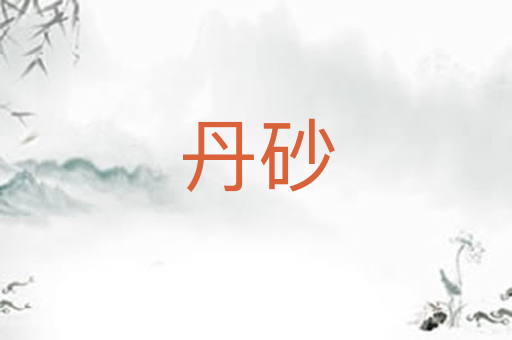 丹砂